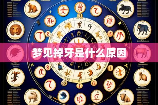 梦见掉牙是什么原因