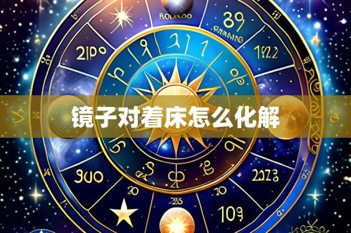 镜子对着床怎么化解