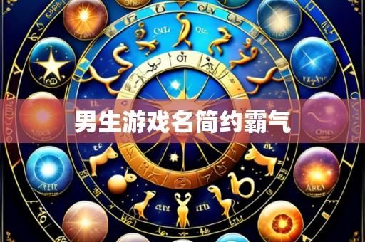 男生游戏名简约霸气