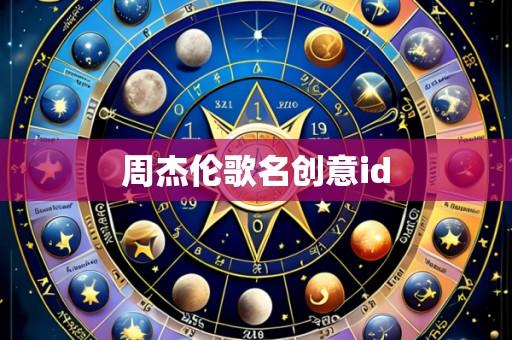 周杰伦歌名创意id