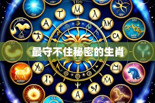 最守不住秘密的生肖