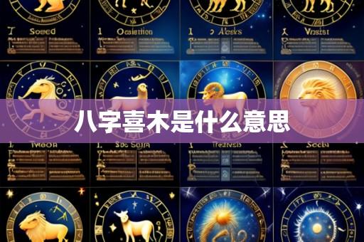 八字喜木是什么意思