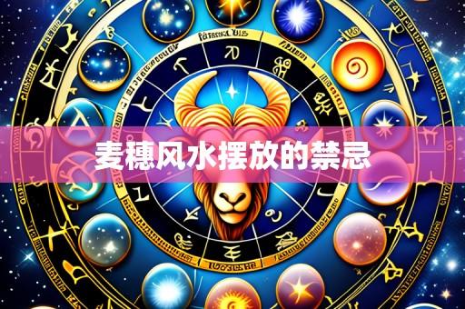 麦穗风水摆放的禁忌