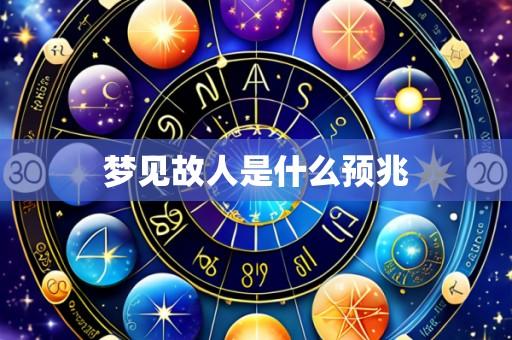 梦见故人是什么预兆