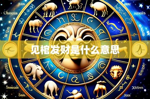 见棺发财是什么意思