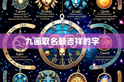 九画取名最吉祥的字