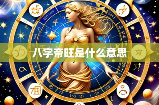 八字帝旺是什么意思