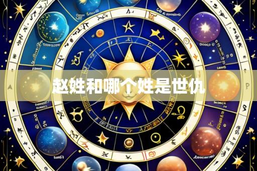 赵姓和哪个姓是世仇