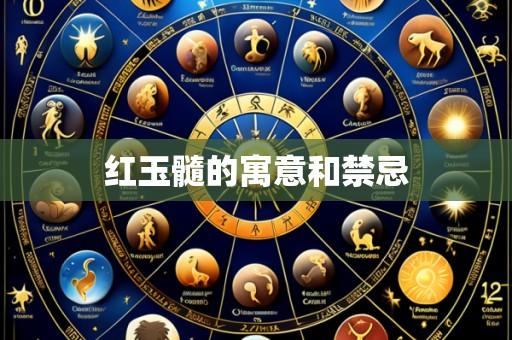 红玉髓的寓意和禁忌