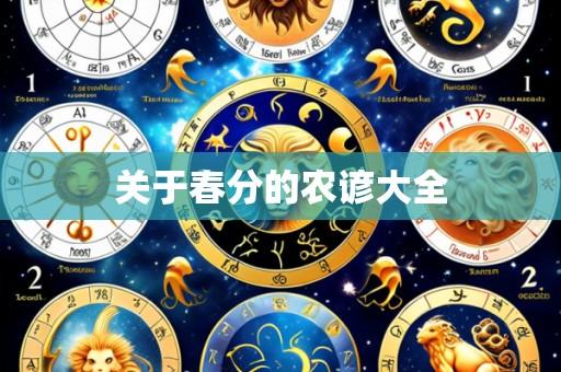 关于春分的农谚大全