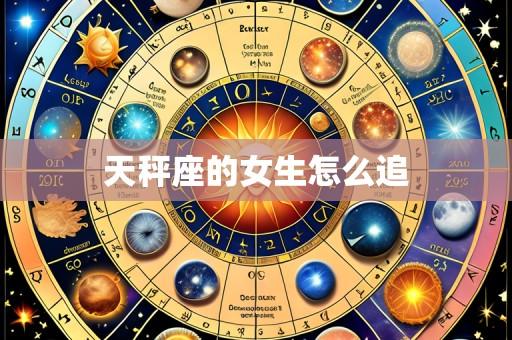 天秤座的女生怎么追