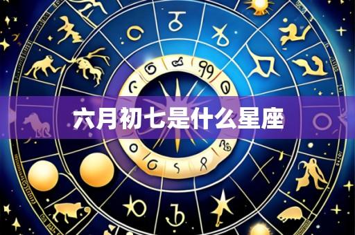 六月初七是什么星座