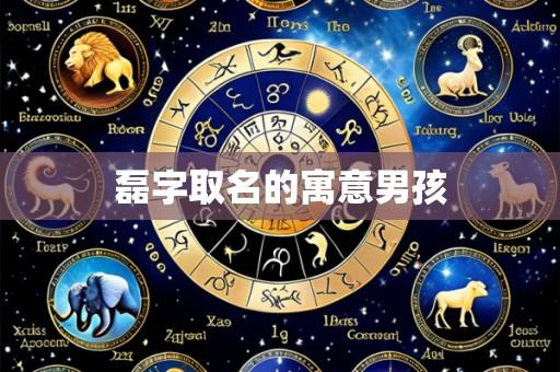 磊字取名的寓意男孩