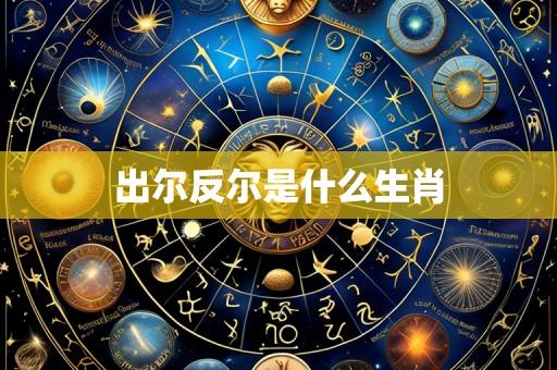 出尔反尔是什么生肖