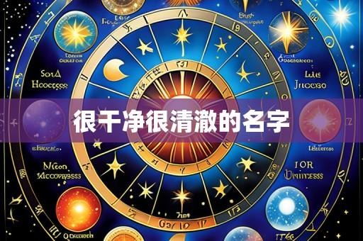 很干净很清澈的名字