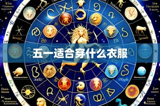 五一适合穿什么衣服