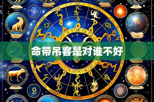 命带吊客是对谁不好