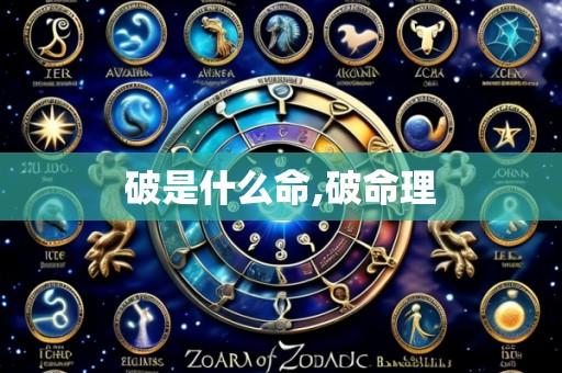 破是什么命,破命理