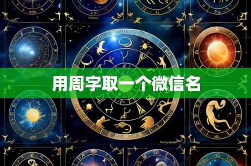 用周字取一个微信名