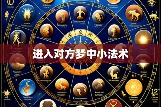 进入对方梦中小法术
