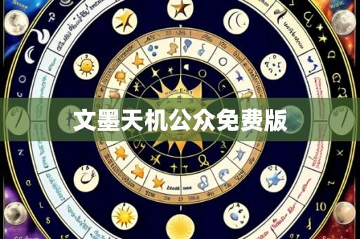 文墨天机公众免费版