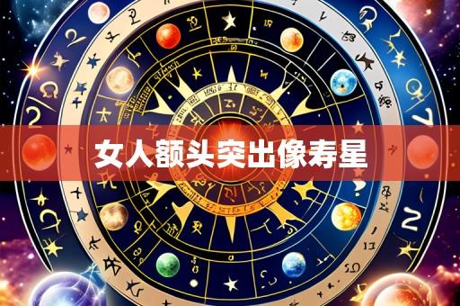 女人额头突出像寿星