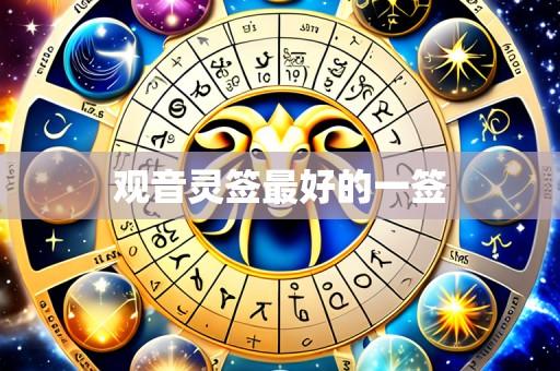 观音灵签最好的一签