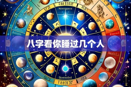 八字看你睡过几个人