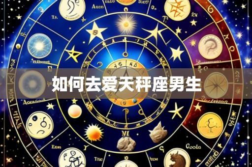 如何去爱天秤座男生