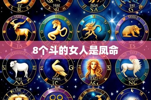 8个斗的女人是凤命