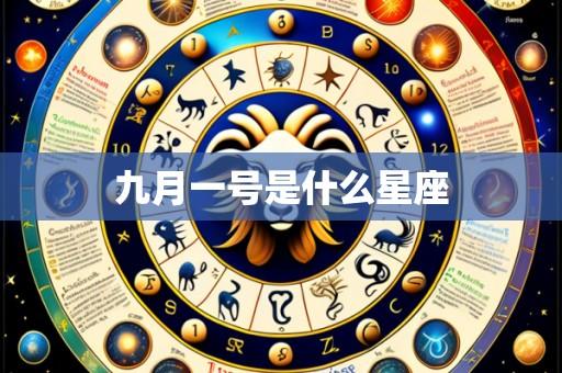 九月一号是什么星座