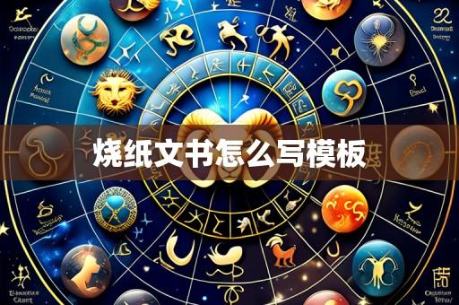烧纸文书怎么写模板