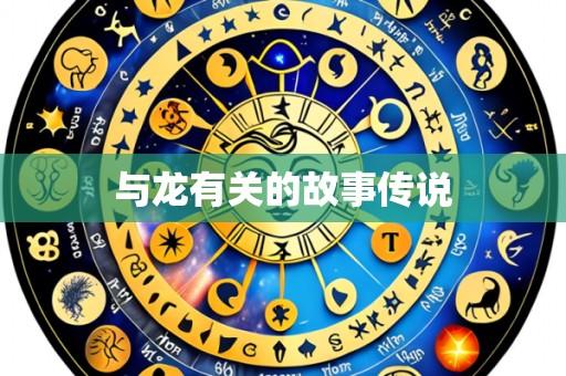 与龙有关的故事传说