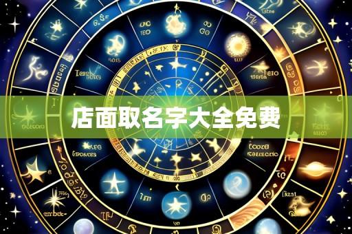 店面取名字大全免费