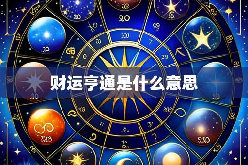 财运亨通是什么意思