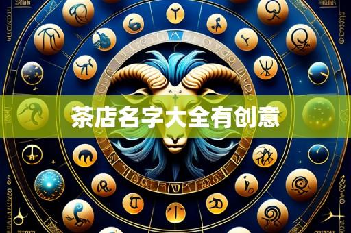 茶店名字大全有创意