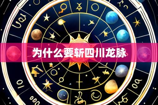 为什么要斩四川龙脉