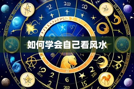 如何学会自己看风水