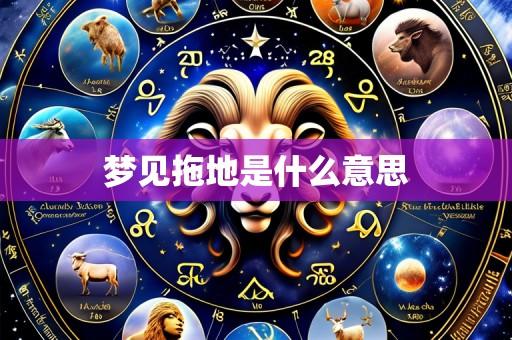 梦见拖地是什么意思
