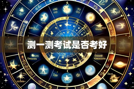 测一测考试是否考好