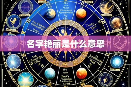 名字艳丽是什么意思