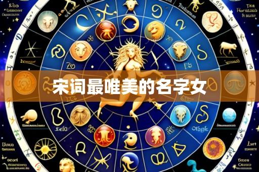 宋词最唯美的名字女