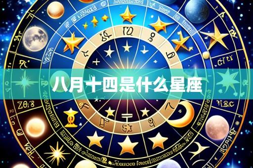 八月十四是什么星座