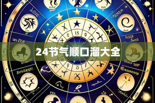 24节气顺口溜大全