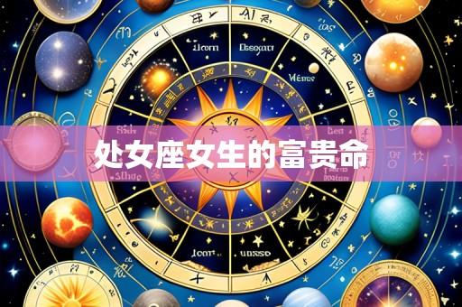 处女座女生的富贵命
