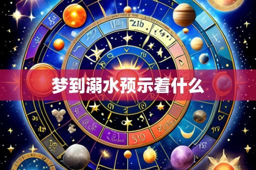 梦到溺水预示着什么