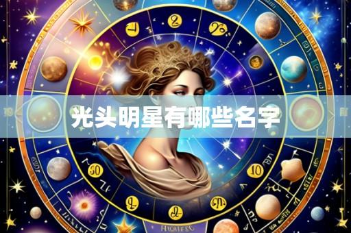 光头明星有哪些名字