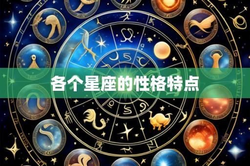 各个星座的性格特点