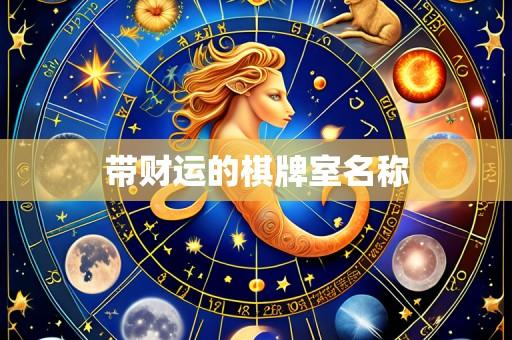 带财运的棋牌室名称