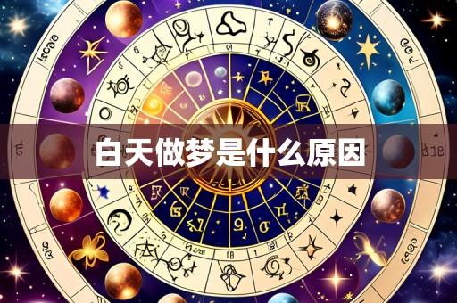 白天做梦是什么原因